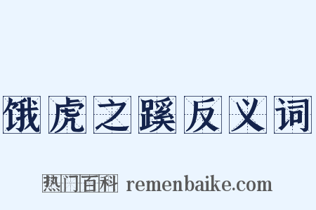 饿虎之蹊反义词是什么意思的图片